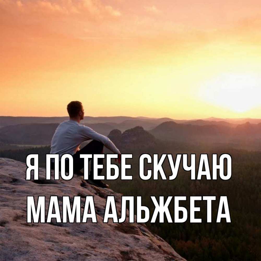 Открытка на каждый день с именем, Мама-Альжбета Я по тебе скучаю открытка про скучашки 1 Прикольная открытка с пожеланием онлайн скачать бесплатно 