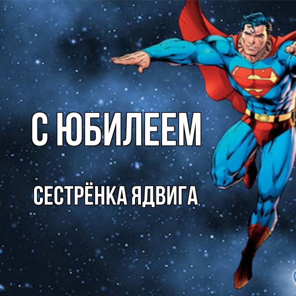 Открытка на каждый день с именем, Сестрёнка-Ядвига С юбилеем супергерой Прикольная открытка с пожеланием онлайн скачать бесплатно 