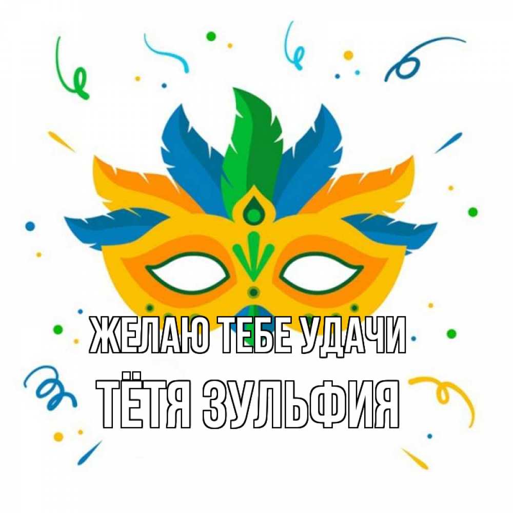 Открытка на каждый день с именем, Тётя-Зульфия Желаю тебе удачи конфети Прикольная открытка с пожеланием онлайн скачать бесплатно 