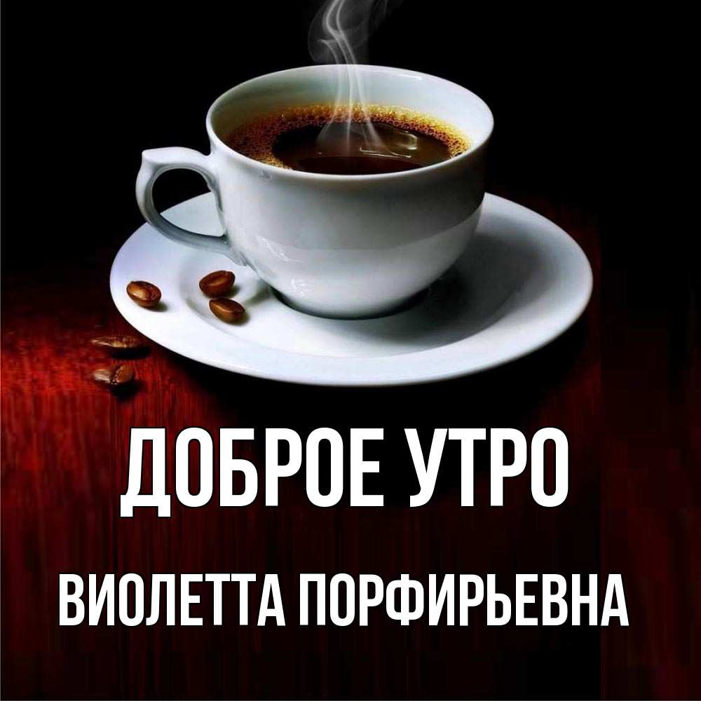 Картинка Доброе утро, Виолетта Порфирьевна