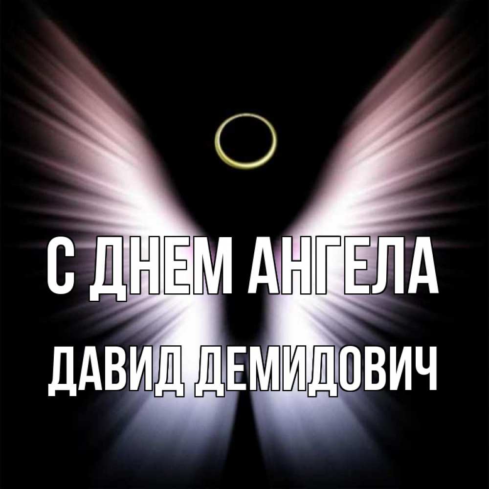 Картинка С днем ангела, Давид Демидович
