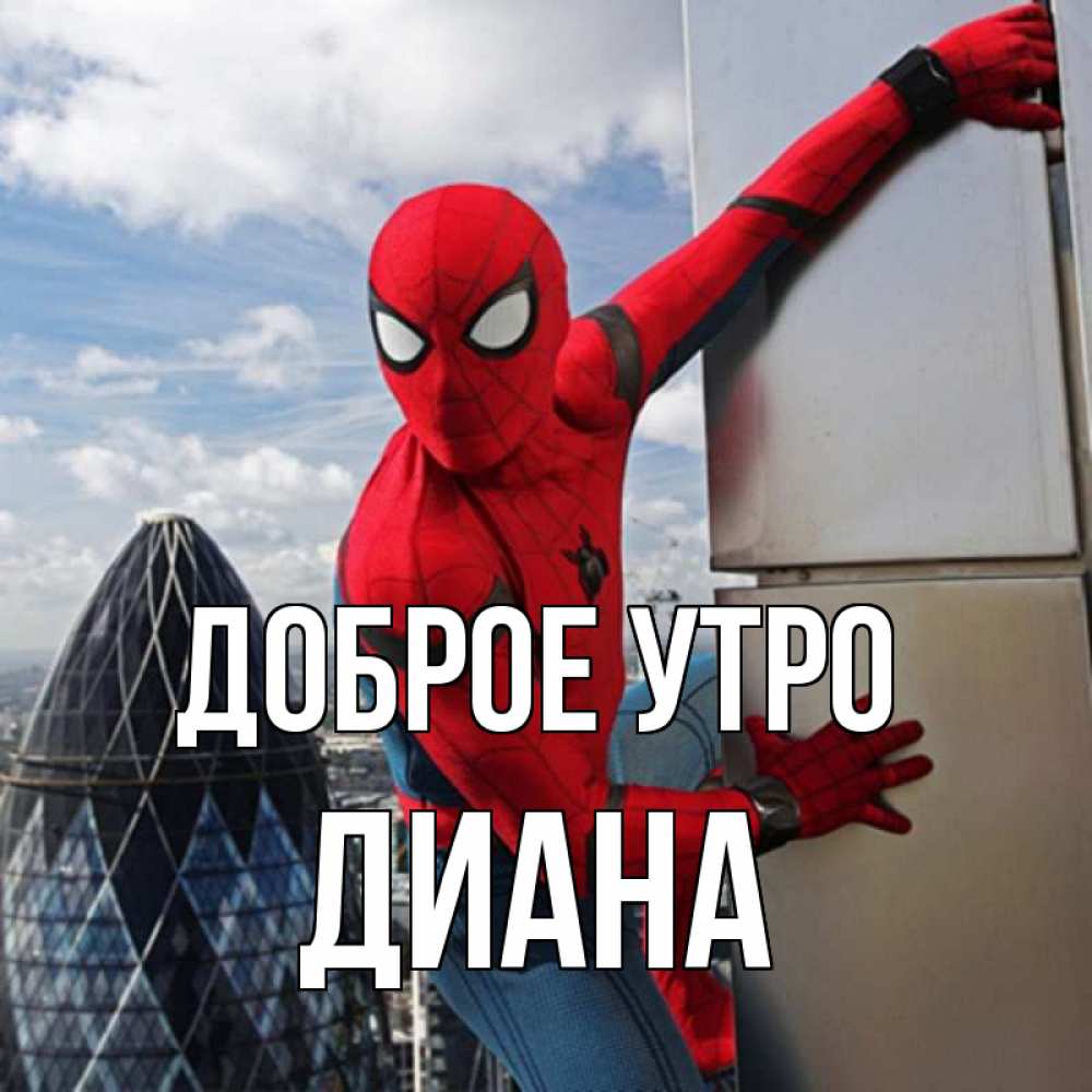 Открытка на каждый день с именем, Диана Доброе утро марвел герои Прикольная открытка с пожеланием онлайн скачать бесплатно 