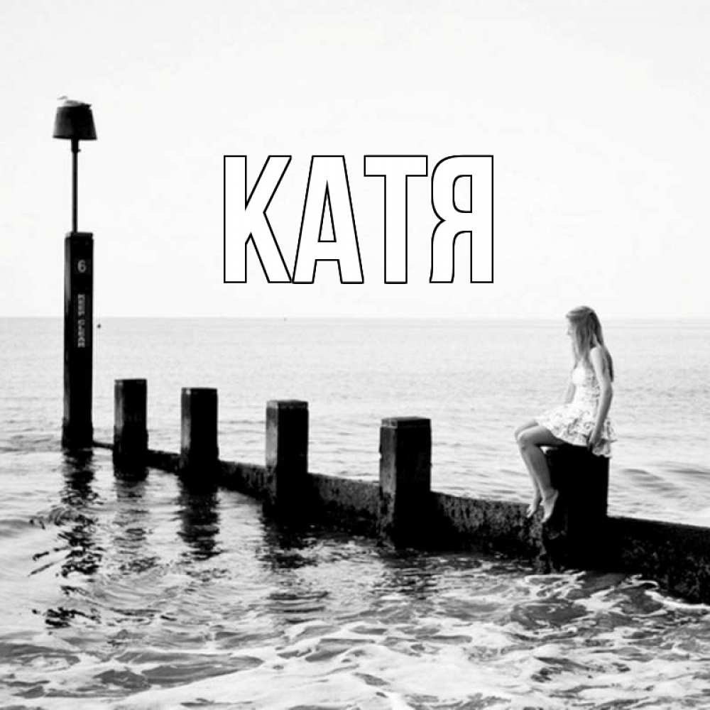 Открытка на каждый день с именем, Катя Главная волнорез Прикольная открытка с пожеланием онлайн скачать бесплатно 