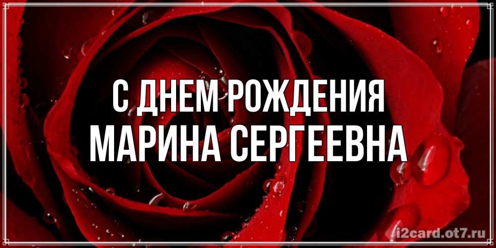 Картинка С днем рождения, Марина Сергеевна