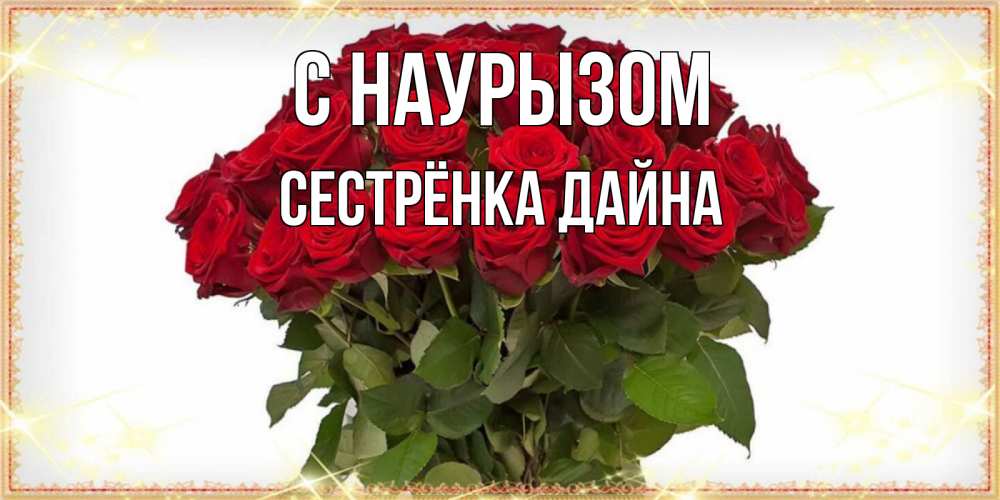 Открытка на каждый день с именем, Сестрёнка-Дайна С наурызом поздравляю с праздник весны наурыз Прикольная открытка с пожеланием онлайн скачать бесплатно 