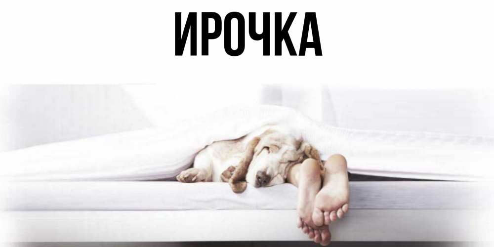 Картинка  с именем , ирочка