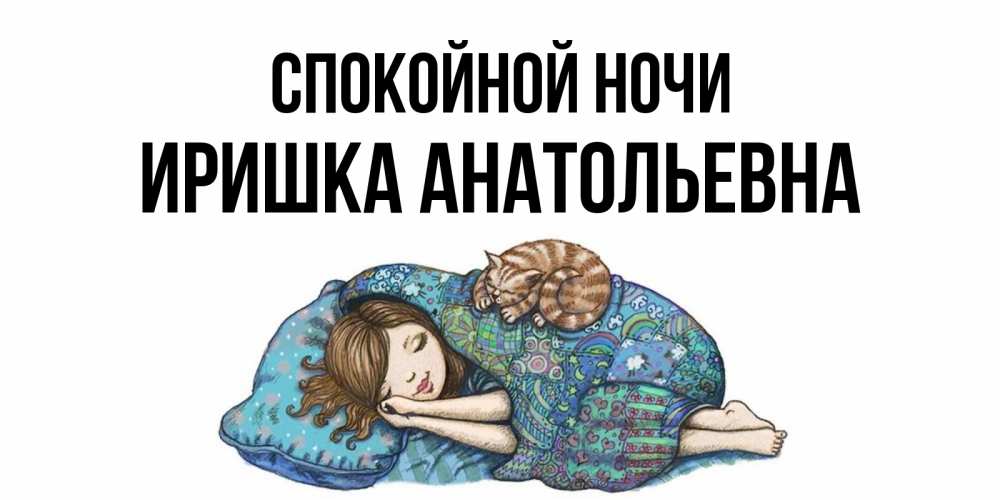 Спокойной ночи иришка картинки