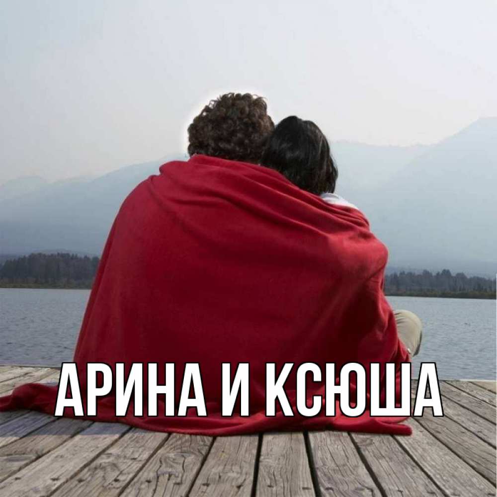 Открытка на каждый день с именем, Арина-и-Ксюша Главная плед Прикольная открытка с пожеланием онлайн скачать бесплатно 