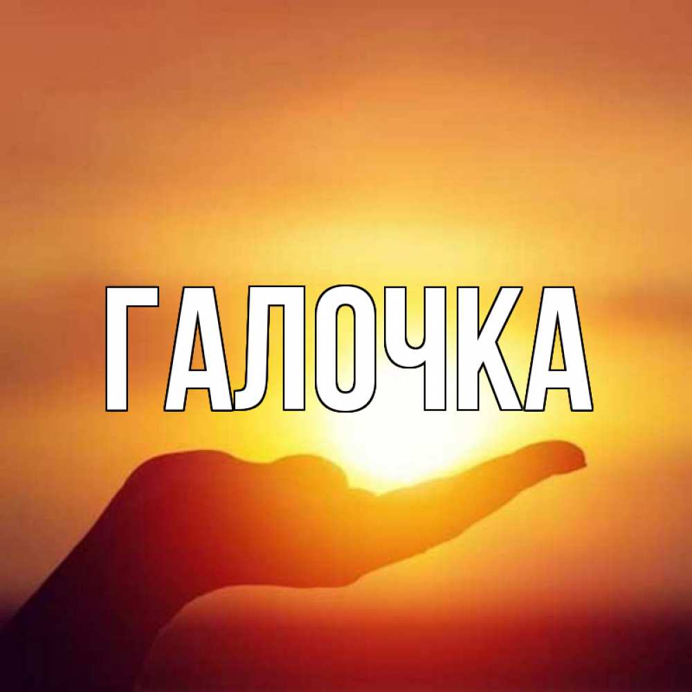 Открытка на каждый день с именем, Галочка Главная закат Прикольная открытка с пожеланием онлайн скачать бесплатно 