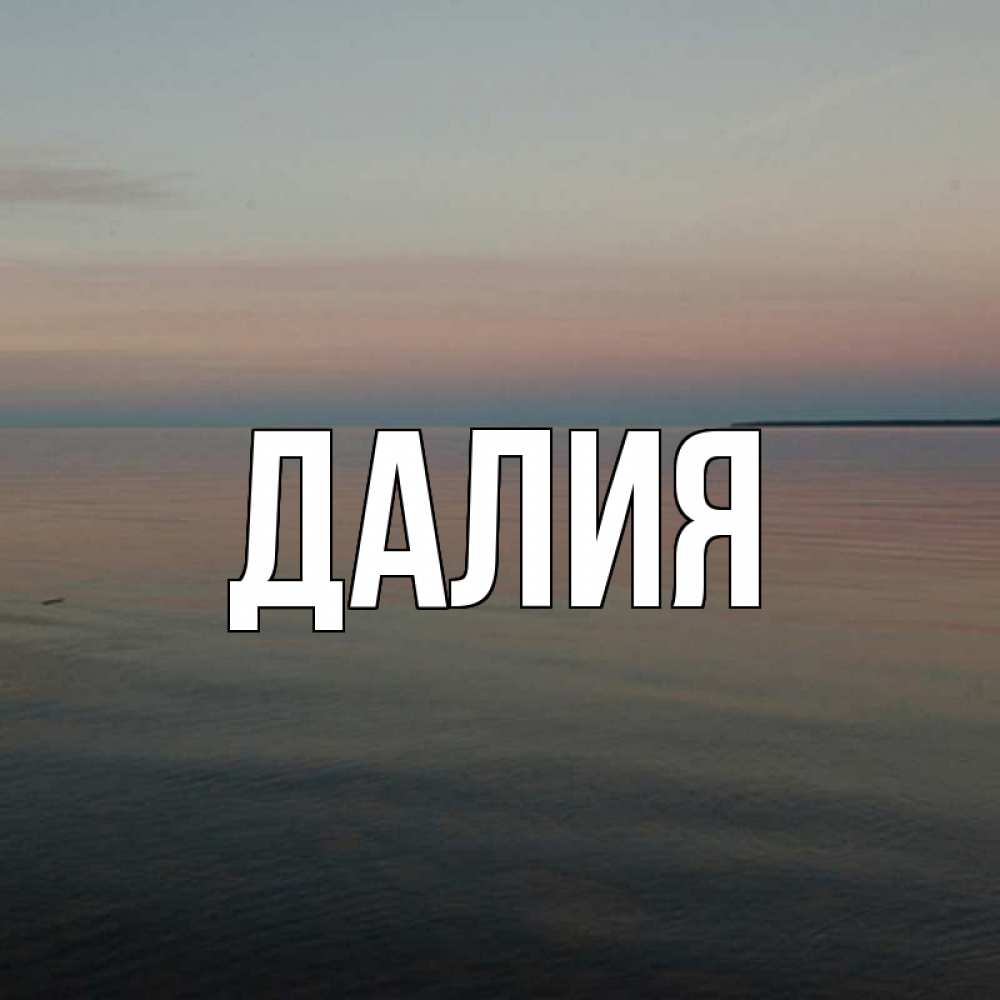 Картинка  с именем , Далия