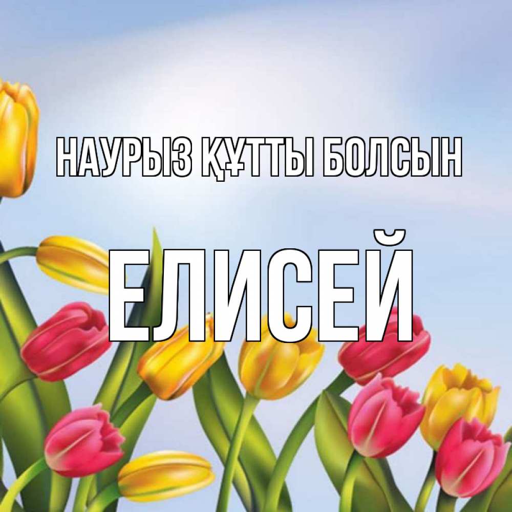 Открытка на каждый день с именем, Елисей Наурыз құтты болсын наурыз Прикольная открытка с пожеланием онлайн скачать бесплатно 