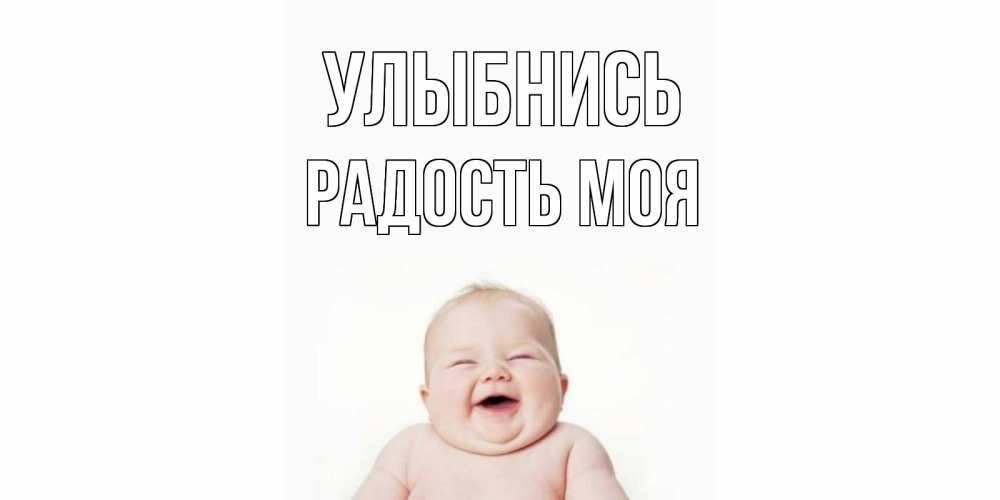 Открытка с именем, Радость моя, Улыбнись