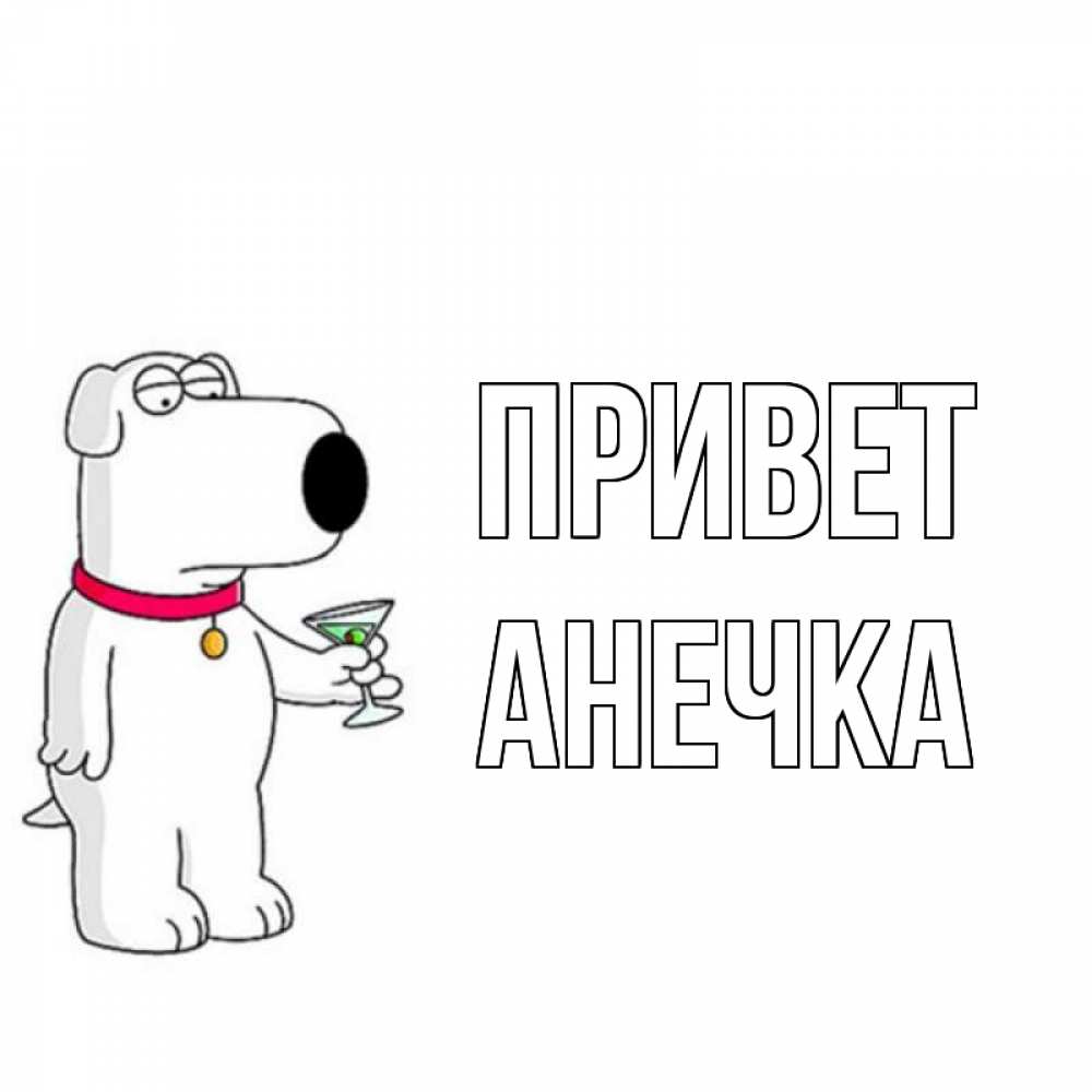 Привет анечка картинки