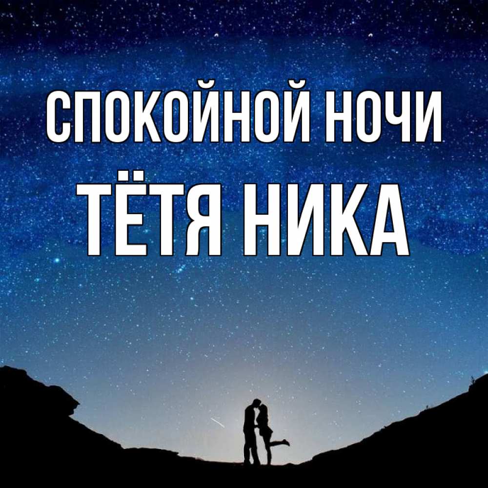 Тетушка ночь