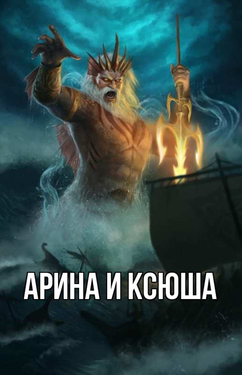 Открытка на каждый день с именем, Арина-и-Ксюша Главная с днем Нептуна Прикольная открытка с пожеланием онлайн скачать бесплатно 