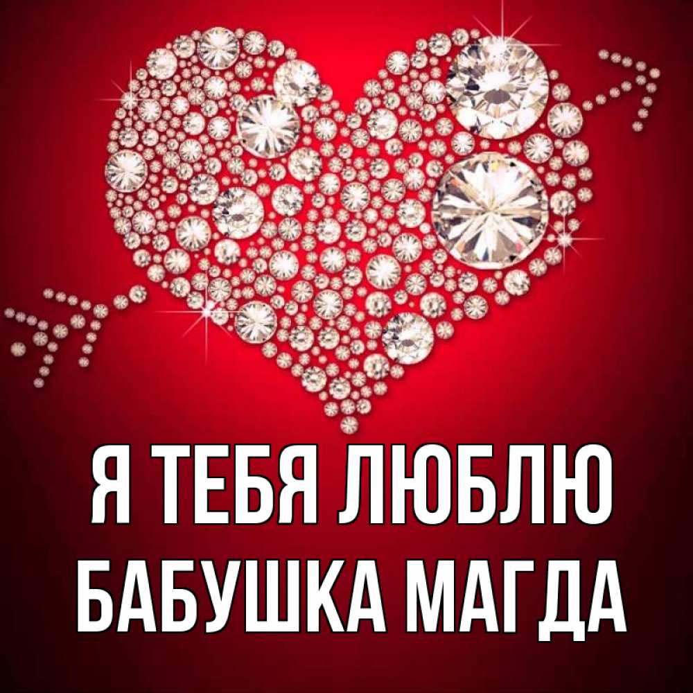 Открытка на каждый день с именем, Бабушка-Магда Я тебя люблю стрела купидона Прикольная открытка с пожеланием онлайн скачать бесплатно 