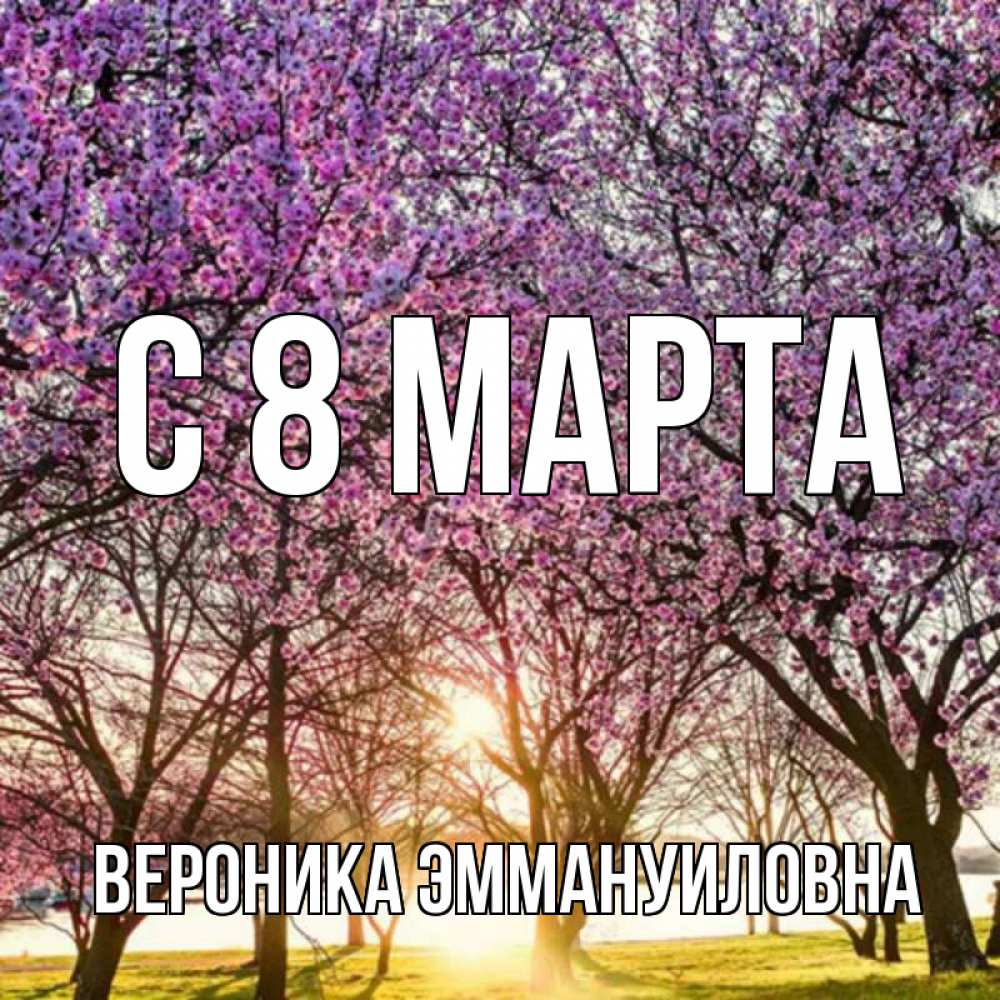 Открытка на каждый день с именем, Вероника-Эммануиловна С 8 МАРТА международный женский день Прикольная открытка с пожеланием онлайн скачать бесплатно 