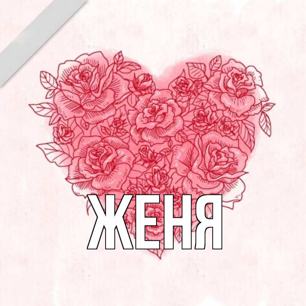 Открытка на каждый день с именем, Женя Главная узоры Прикольная открытка с пожеланием онлайн скачать бесплатно 