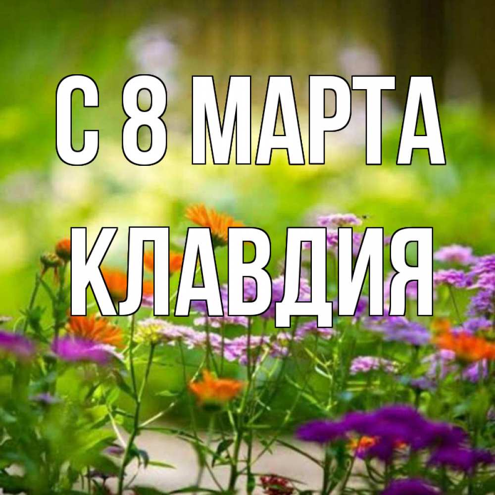 Картинка С 8 марта, Клавдия