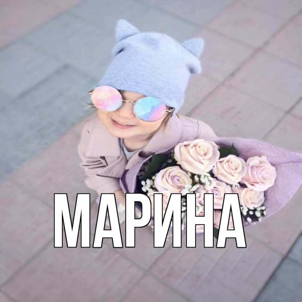 Открытка на каждый день с именем, Марина Главная букет роз и ребенок Прикольная открытка с пожеланием онлайн скачать бесплатно 