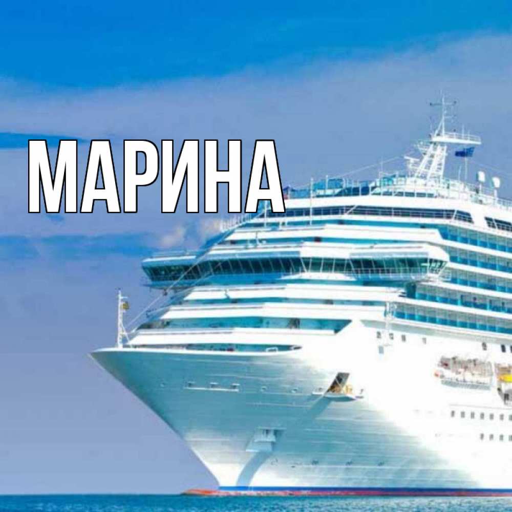 Открытка на каждый день с именем, Марина Главная огромный лайнер Прикольная открытка с пожеланием онлайн скачать бесплатно 