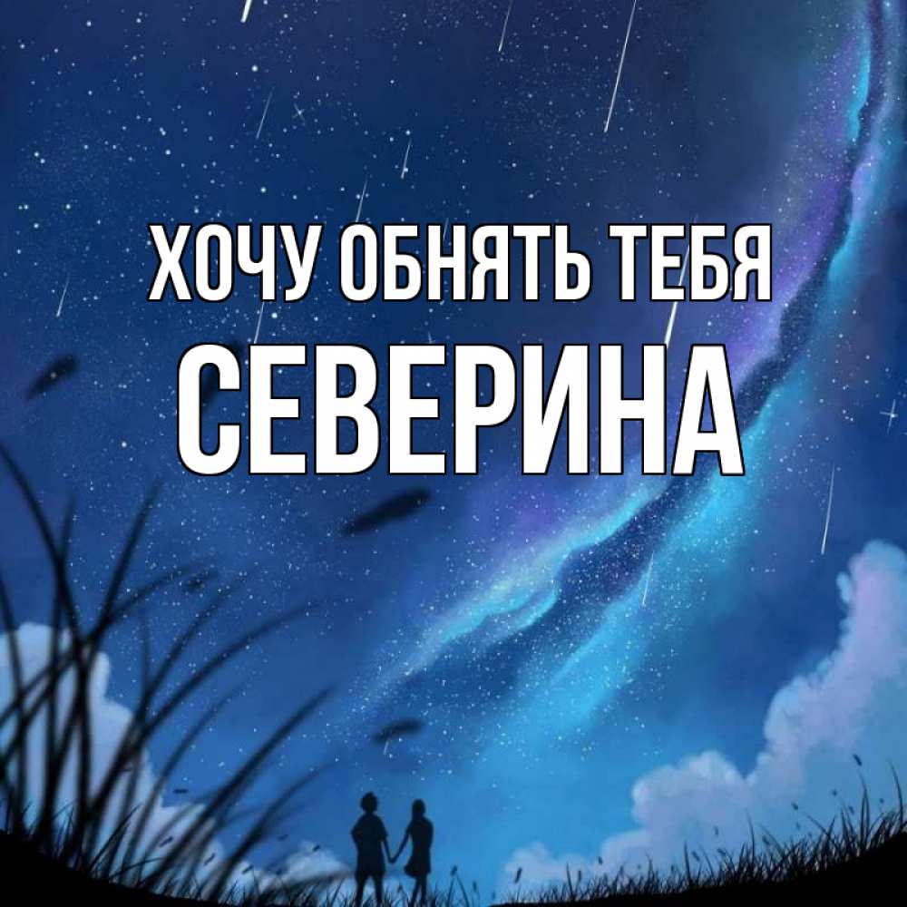 Открытка на каждый день с именем, Северина Хочу обнять тебя камыши Прикольная открытка с пожеланием онлайн скачать бесплатно 