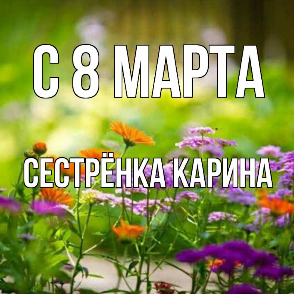 Картинка С 8 МАРТА, Сестрёнка Карина