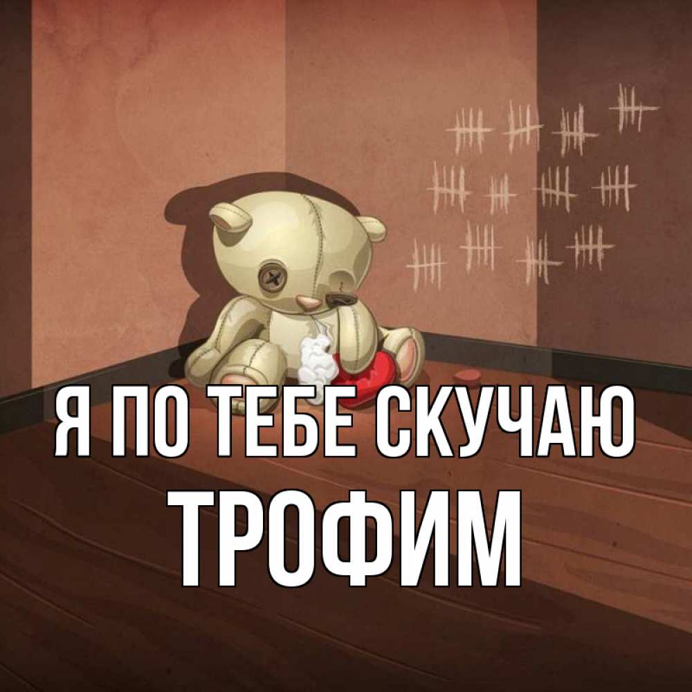 Открытка на каждый день с именем, Трофим Я по тебе скучаю скорее ко мне Прикольная открытка с пожеланием онлайн скачать бесплатно 