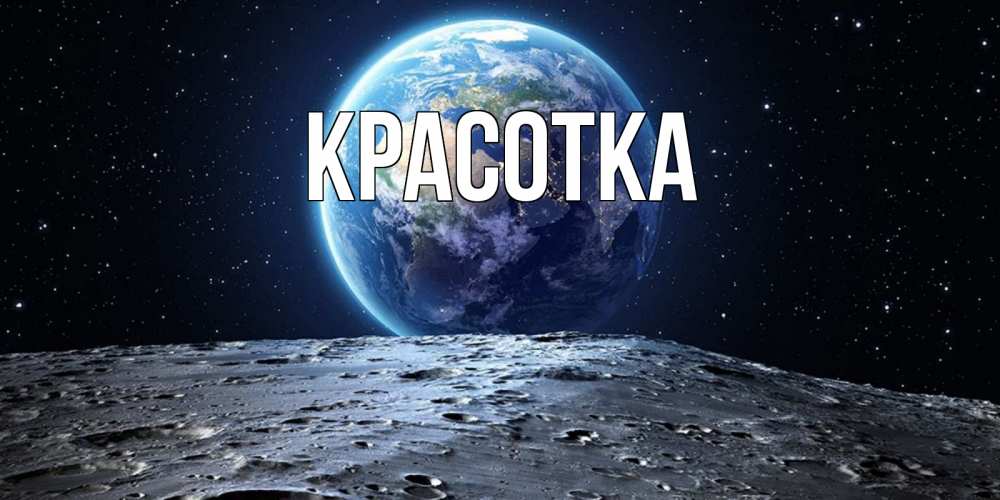 Открытка на каждый день с именем, красотка Главная красивая космическая открытка Прикольная открытка с пожеланием онлайн скачать бесплатно 