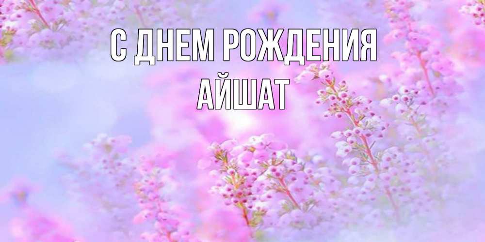 Картинки с днем рождения айшат картинки