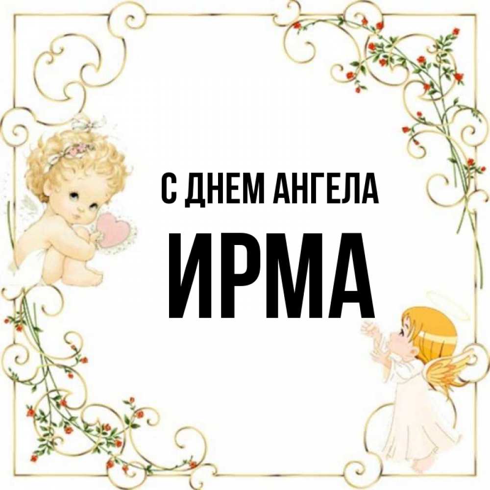 Ирма с днем рождения картинки