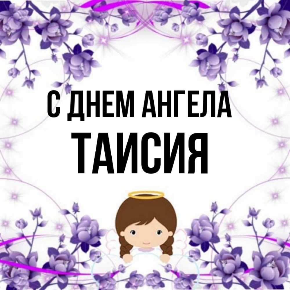 Картинки таисии 4 месяца