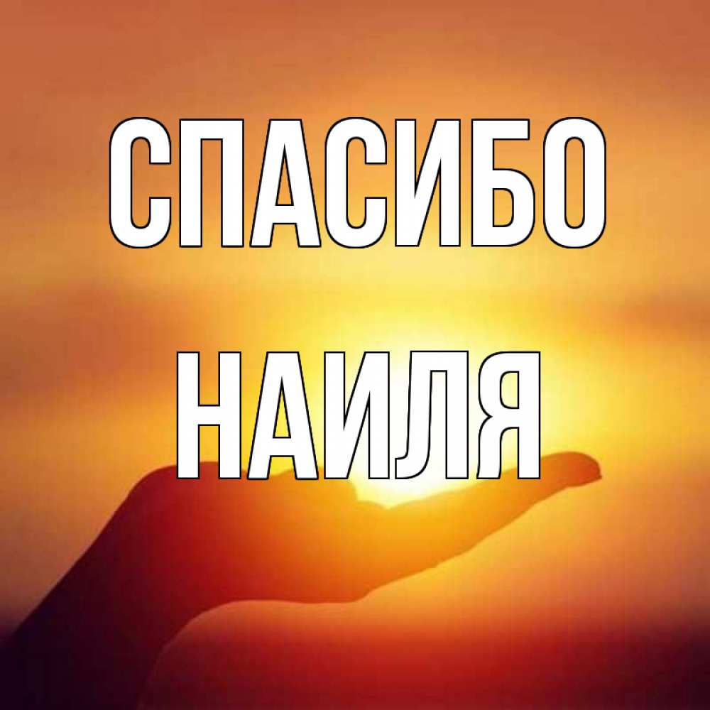 Прикол картинки, картинки с именами наиля