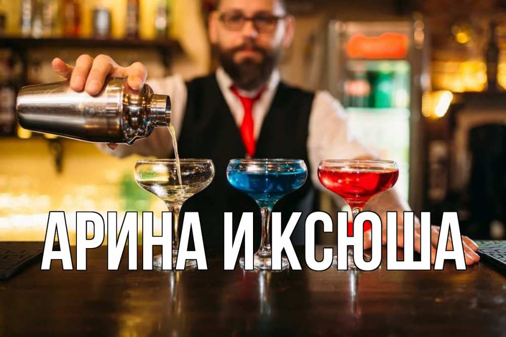 Открытка на каждый день с именем, Арина-и-Ксюша Главная коктейли Прикольная открытка с пожеланием онлайн скачать бесплатно 