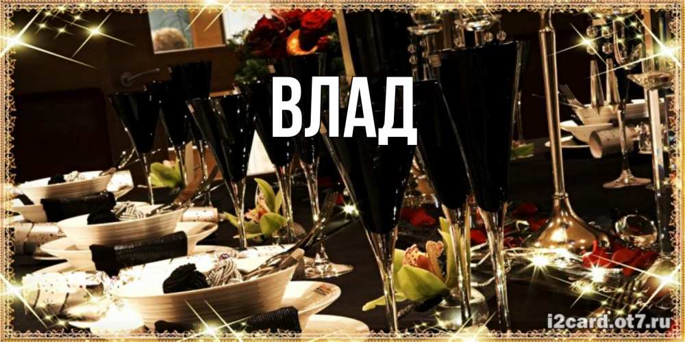 Картинка  с именем , Влад