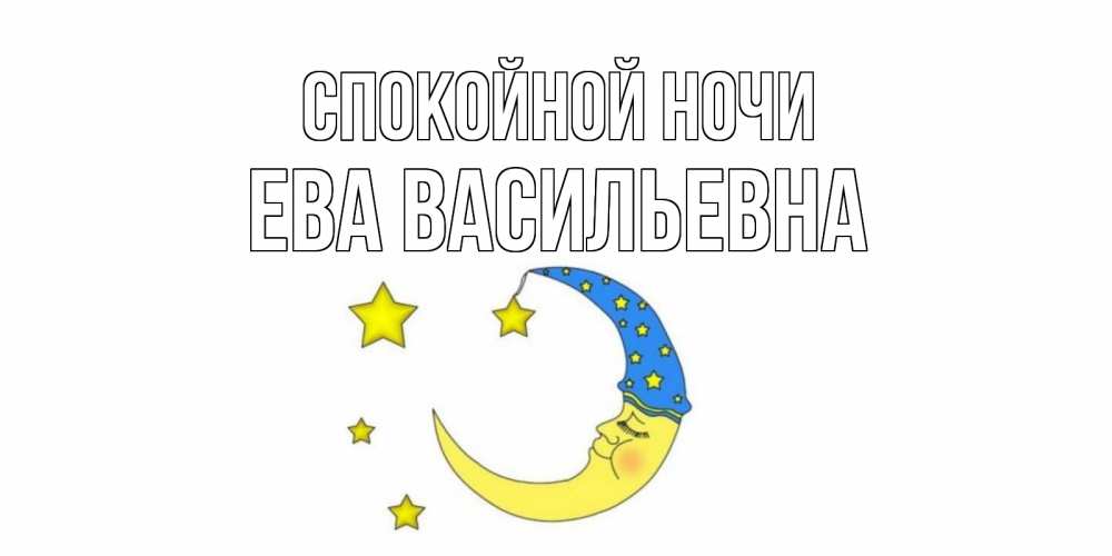 Открытка на каждый день с именем, Ева-Васильевна Спокойной ночи месяц Прикольная открытка с пожеланием онлайн скачать бесплатно 