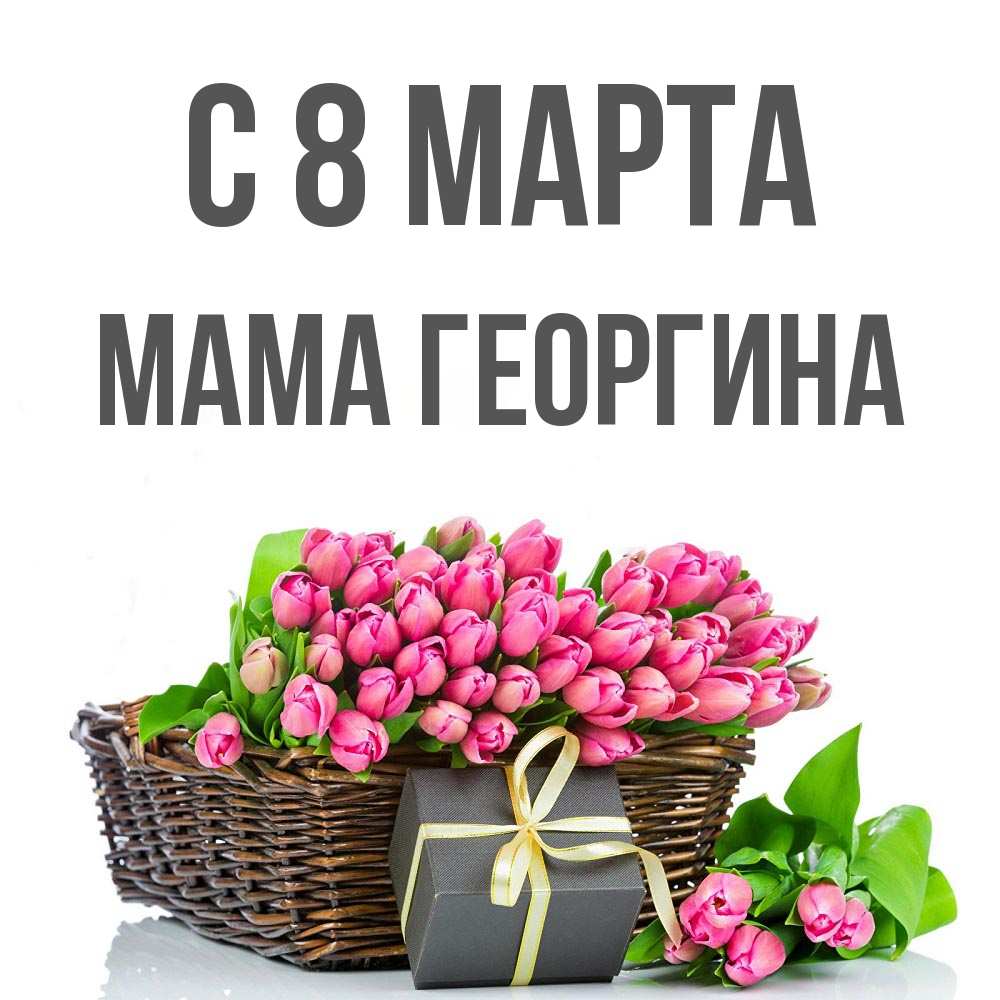 Открытка на каждый день с именем, Мама-Георгина С 8 марта цветы Прикольная открытка с пожеланием онлайн скачать бесплатно 