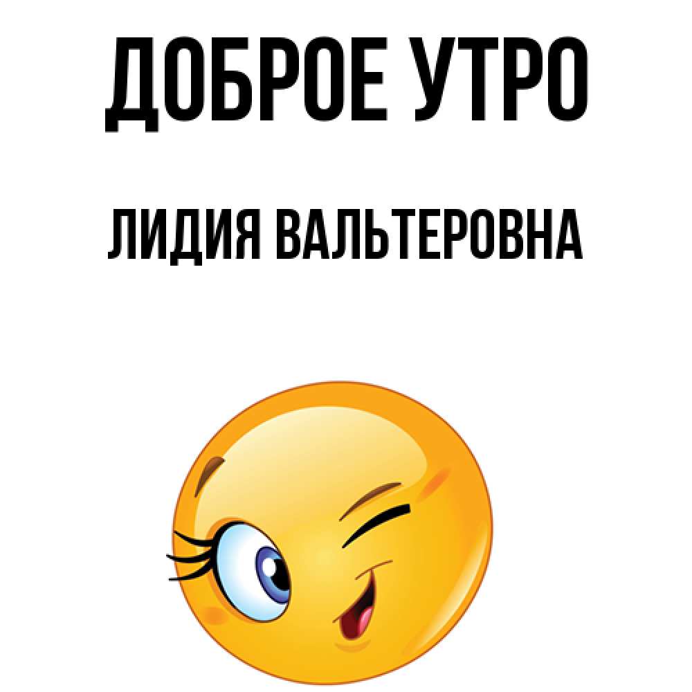 Доброе утро лидочка картинки