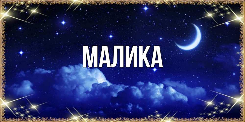 сверкающая картинка с именем малика сайте собраны лучшие