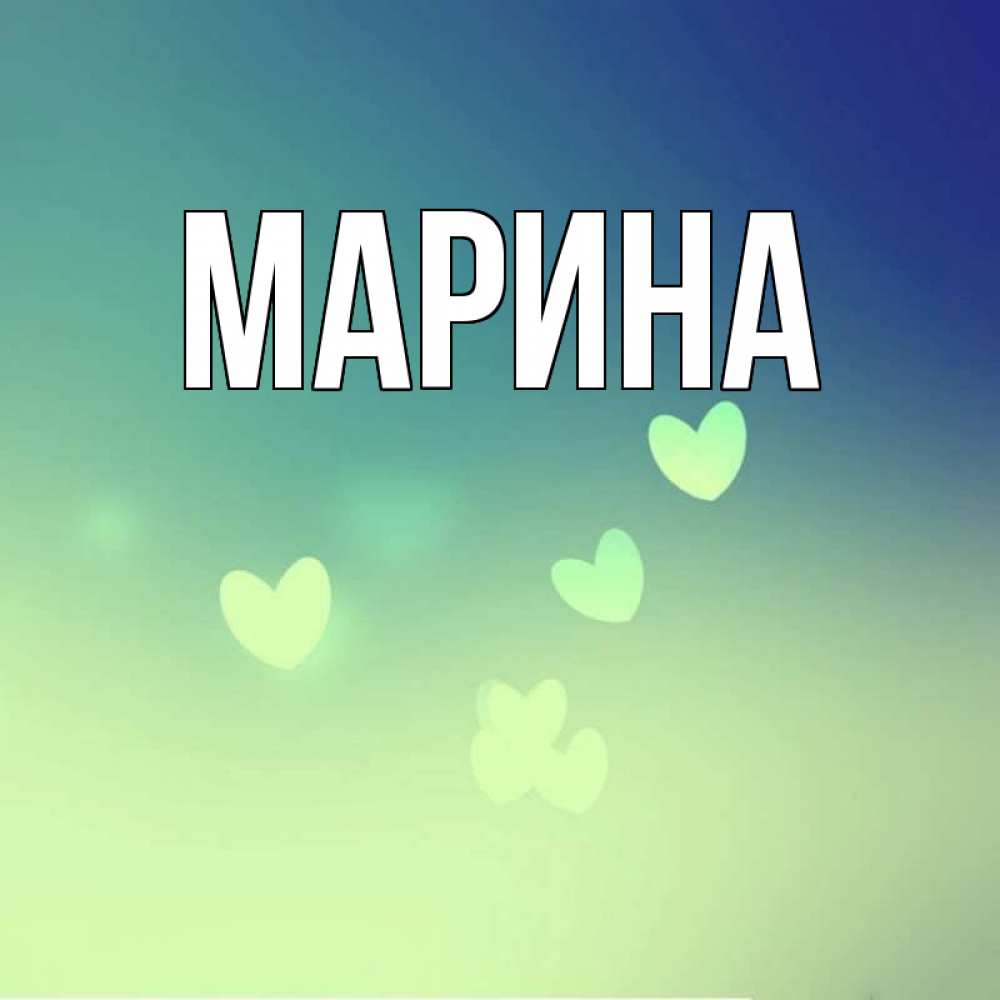 Открытка на каждый день с именем, Марина Главная градиент синий Прикольная открытка с пожеланием онлайн скачать бесплатно 