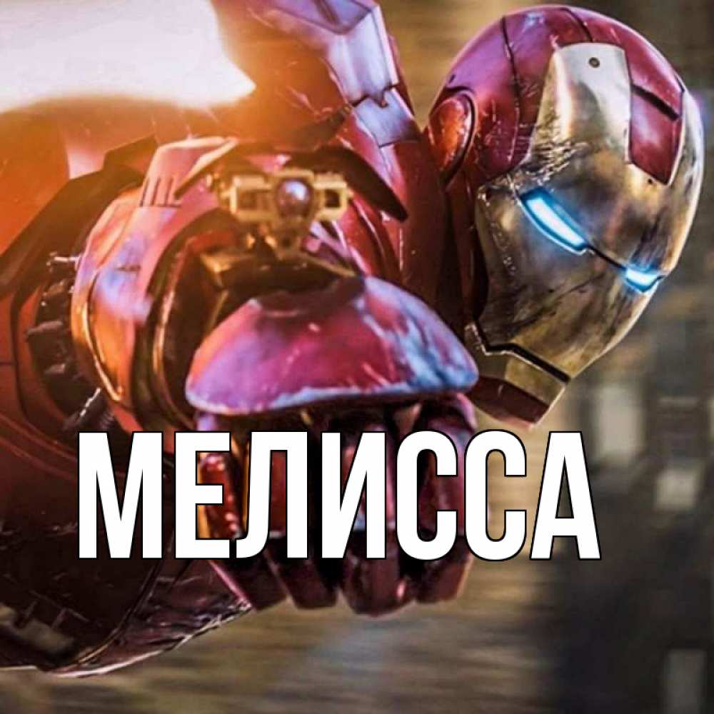 Картинка  с именем , Мелисса