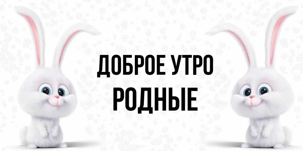 Картинка Доброе утро, Родные