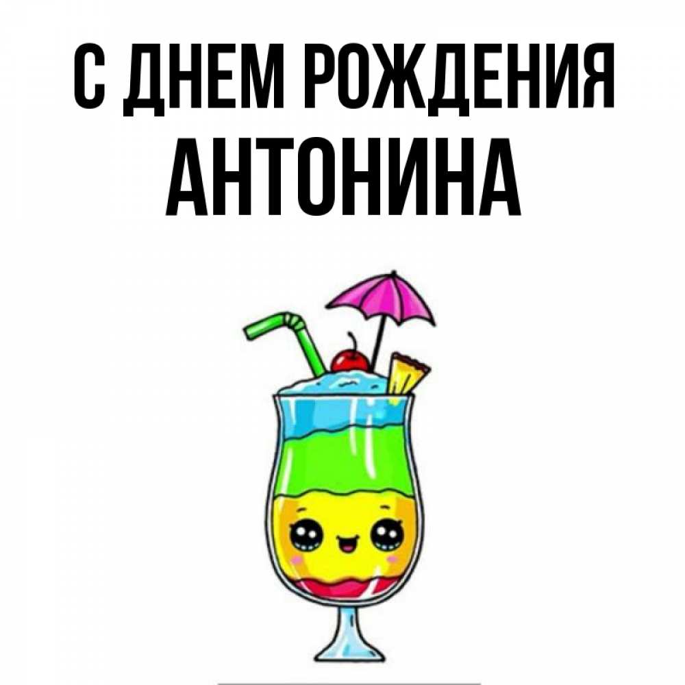 С Днем Рождения Антонина Картинки