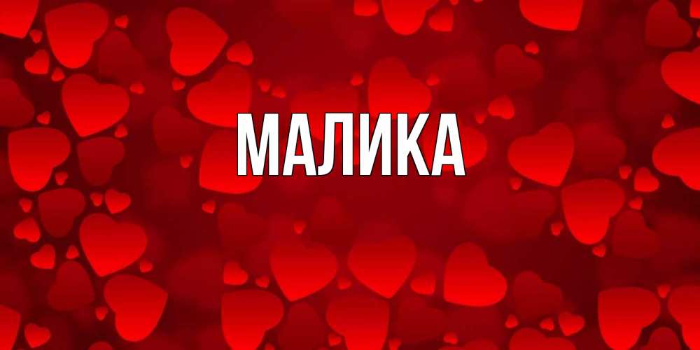 Картинки с именем малика