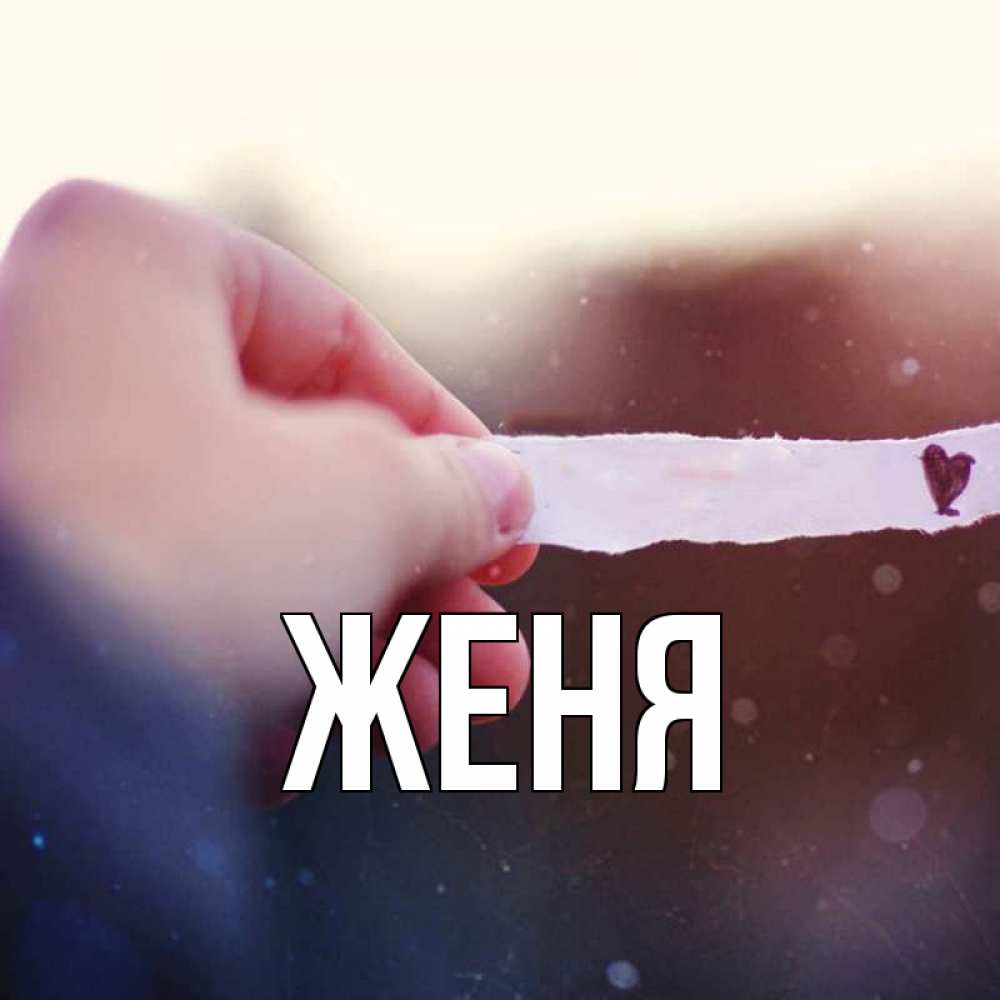 Открытка на каждый день с именем, Женя Главная для тебя Прикольная открытка с пожеланием онлайн скачать бесплатно 