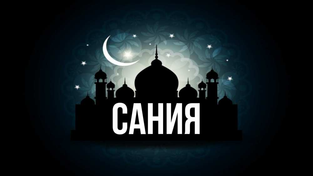 Открытка на каждый день с именем, Сания Главная мечеть Прикольная открытка с пожеланием онлайн скачать бесплатно 