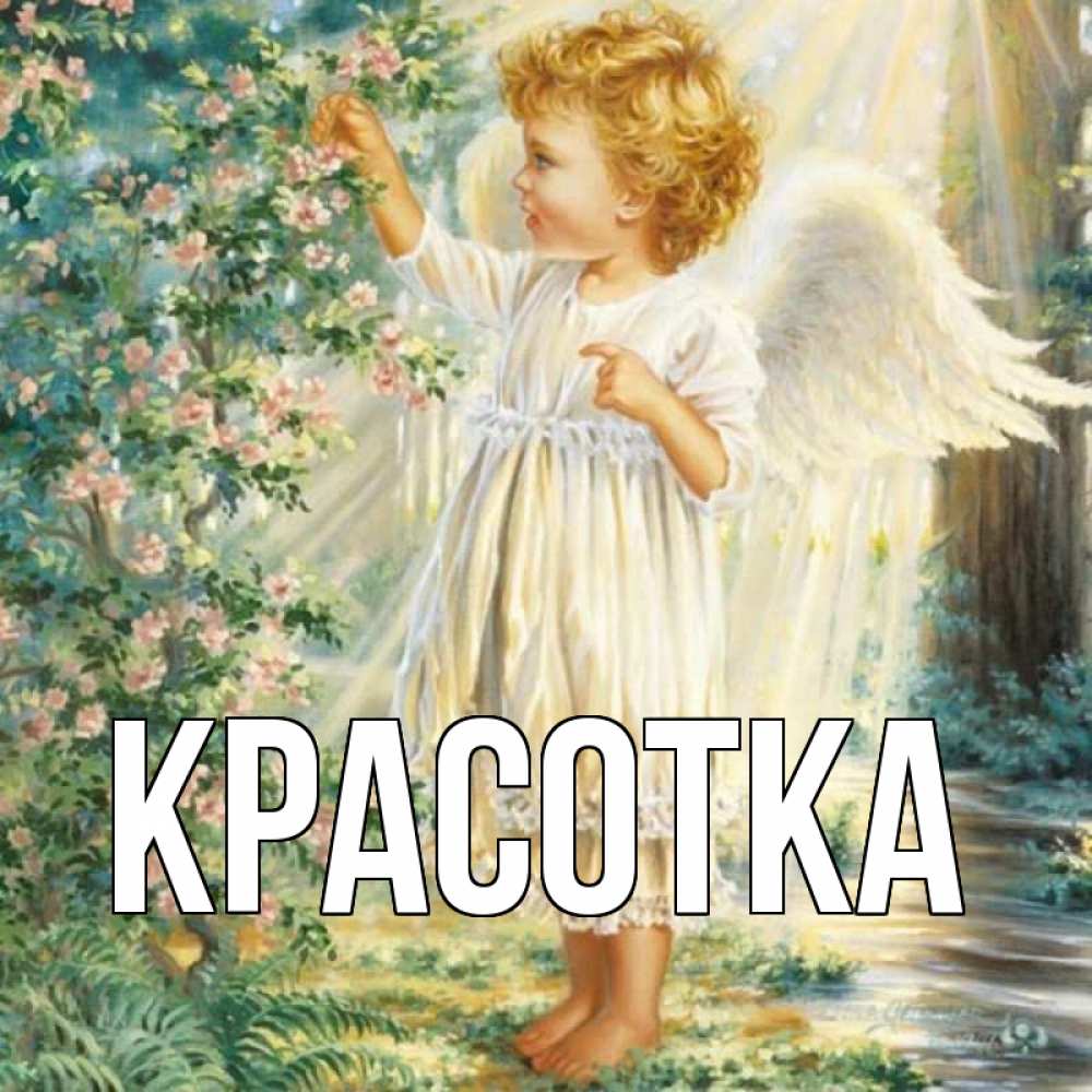 Картинка  с именем , красотка