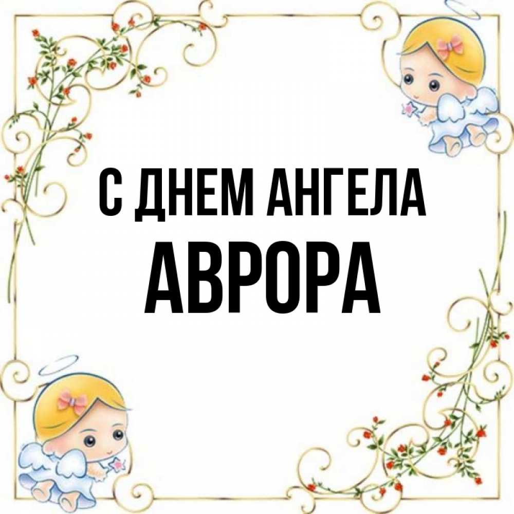 Открытка на каждый день с именем, Аврора С днем ангела девочки ангелы Прикольная открытка с пожеланием онлайн скачать бесплатно 