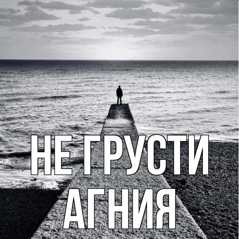 Открытка на каждый день с именем, Агния Не грусти море Прикольная открытка с пожеланием онлайн скачать бесплатно 