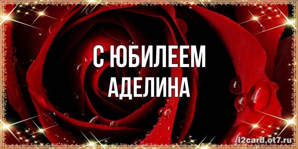 Открытка на каждый день с именем, Аделина С юбилеем цветок в росе на день рождения Прикольная открытка с пожеланием онлайн скачать бесплатно 